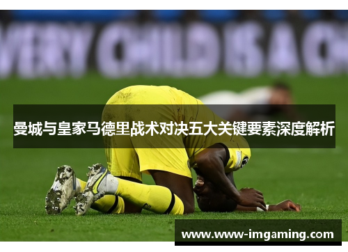 曼城与皇家马德里战术对决五大关键要素深度解析
