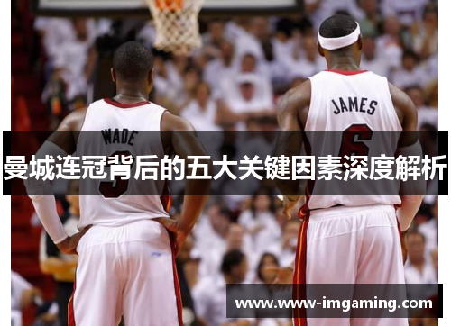 曼城连冠背后的五大关键因素深度解析