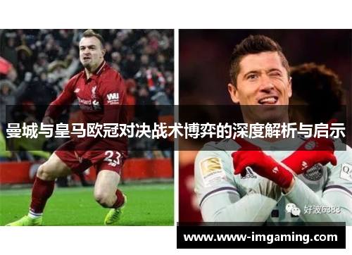 曼城与皇马欧冠对决战术博弈的深度解析与启示