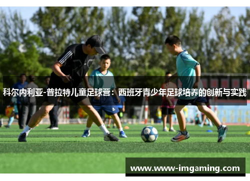 科尔内利亚-普拉特儿童足球营：西班牙青少年足球培养的创新与实践
