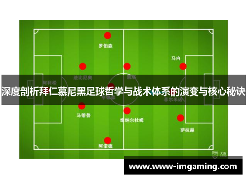 深度剖析拜仁慕尼黑足球哲学与战术体系的演变与核心秘诀