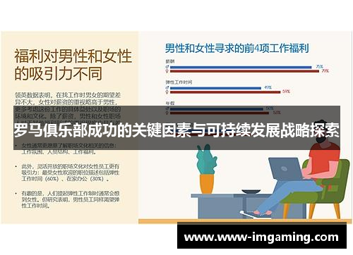 罗马俱乐部成功的关键因素与可持续发展战略探索