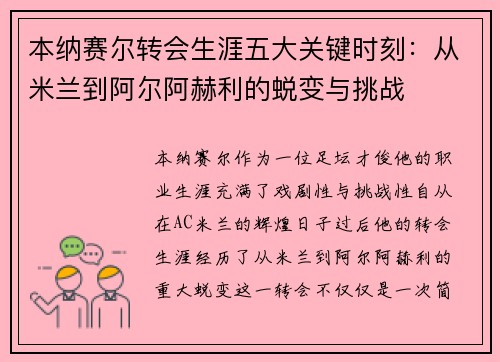 本纳赛尔转会生涯五大关键时刻：从米兰到阿尔阿赫利的蜕变与挑战