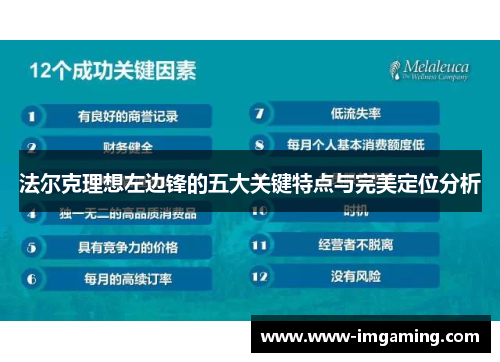 法尔克理想左边锋的五大关键特点与完美定位分析