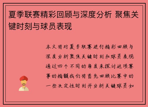 夏季联赛精彩回顾与深度分析 聚焦关键时刻与球员表现