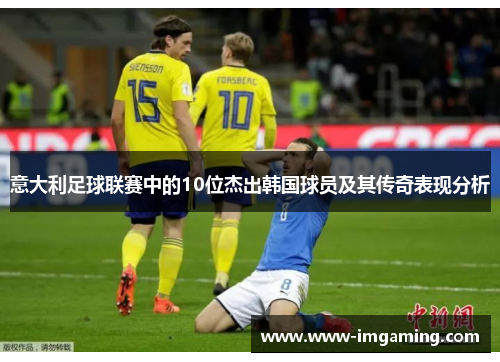 意大利足球联赛中的10位杰出韩国球员及其传奇表现分析