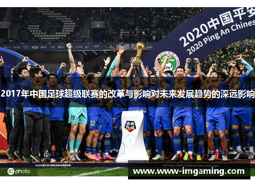 2017年中国足球超级联赛的改革与影响对未来发展趋势的深远影响