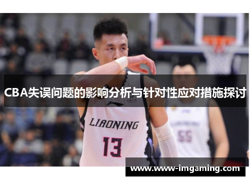 CBA失误问题的影响分析与针对性应对措施探讨
