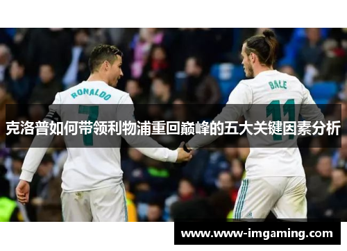 克洛普如何带领利物浦重回巅峰的五大关键因素分析