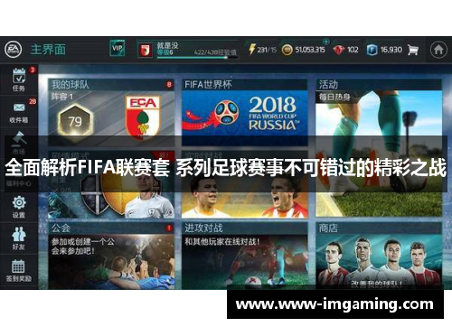 全面解析FIFA联赛套 系列足球赛事不可错过的精彩之战