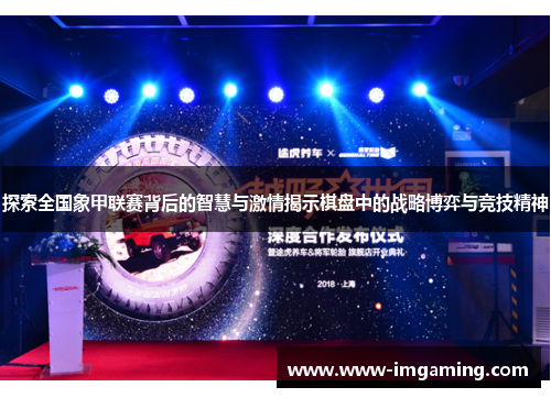 探索全国象甲联赛背后的智慧与激情揭示棋盘中的战略博弈与竞技精神