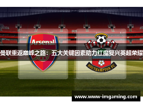 曼联重返巅峰之路：五大关键因素助力红魔复兴英超荣耀