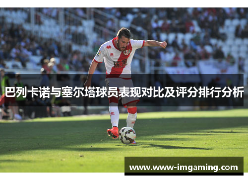 巴列卡诺与塞尔塔球员表现对比及评分排行分析