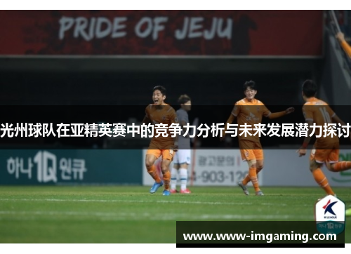 光州球队在亚精英赛中的竞争力分析与未来发展潜力探讨