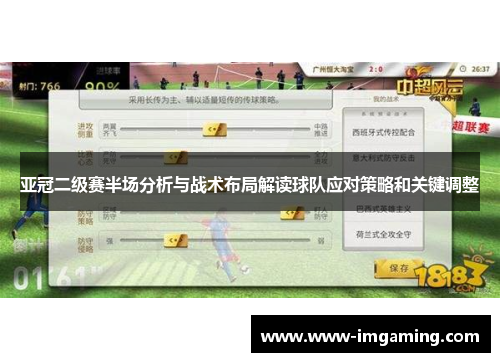 亚冠二级赛半场分析与战术布局解读球队应对策略和关键调整