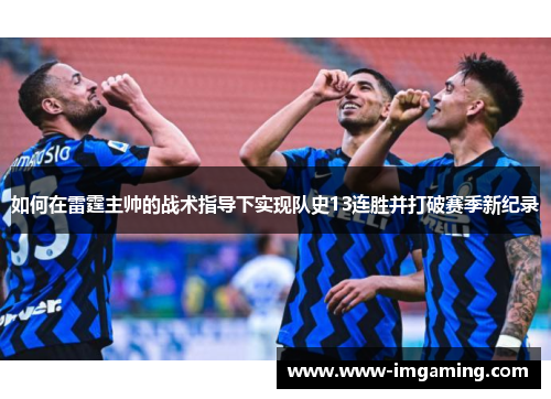 如何在雷霆主帅的战术指导下实现队史13连胜并打破赛季新纪录