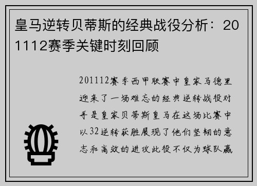 皇马逆转贝蒂斯的经典战役分析：201112赛季关键时刻回顾
