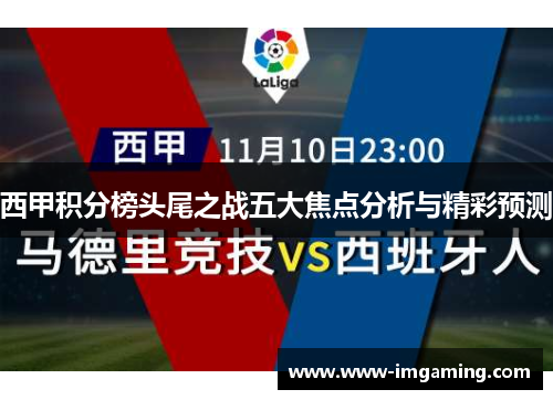 西甲积分榜头尾之战五大焦点分析与精彩预测