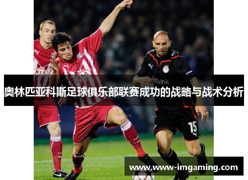 奥林匹亚科斯足球俱乐部联赛成功的战略与战术分析