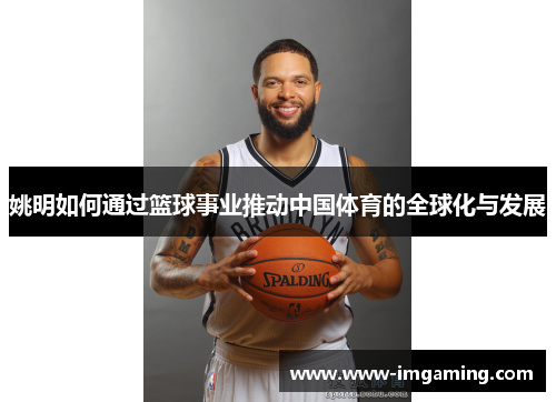 姚明如何通过篮球事业推动中国体育的全球化与发展