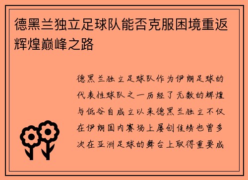 德黑兰独立足球队能否克服困境重返辉煌巅峰之路