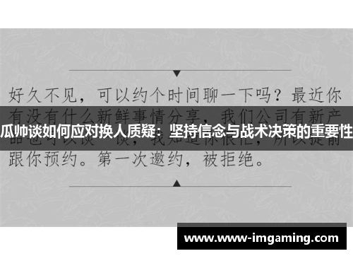 瓜帅谈如何应对换人质疑：坚持信念与战术决策的重要性