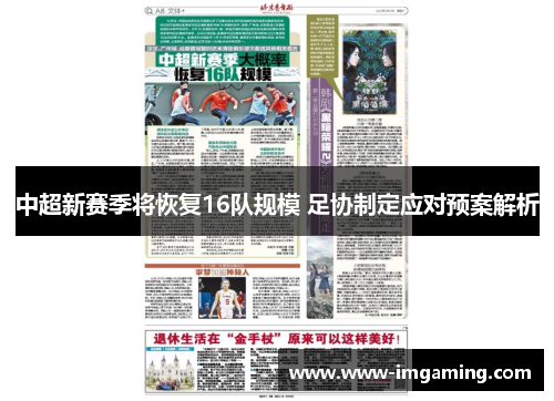 中超新赛季将恢复16队规模 足协制定应对预案解析