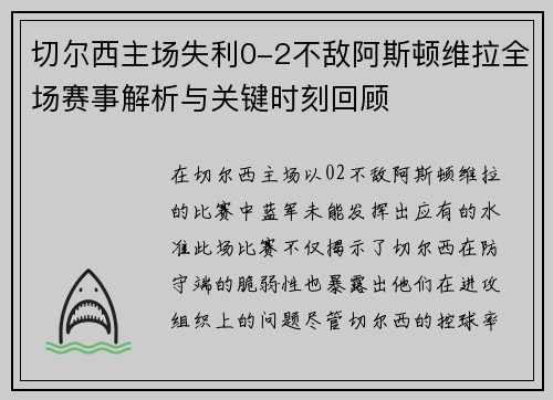 切尔西主场失利0-2不敌阿斯顿维拉全场赛事解析与关键时刻回顾