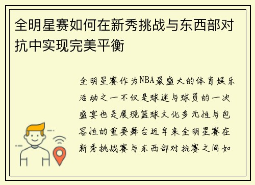 全明星赛如何在新秀挑战与东西部对抗中实现完美平衡