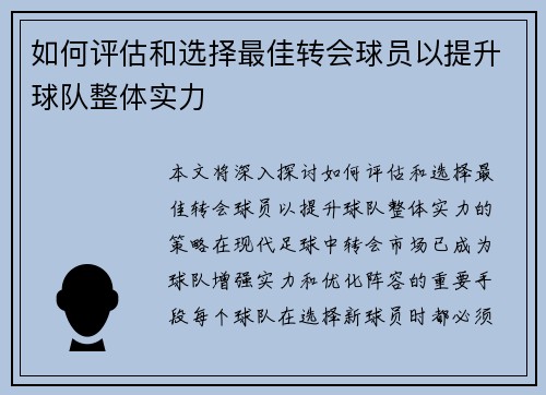 如何评估和选择最佳转会球员以提升球队整体实力