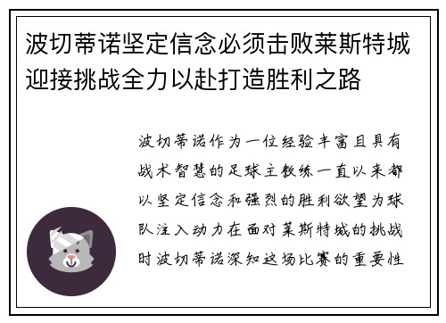 波切蒂诺坚定信念必须击败莱斯特城迎接挑战全力以赴打造胜利之路