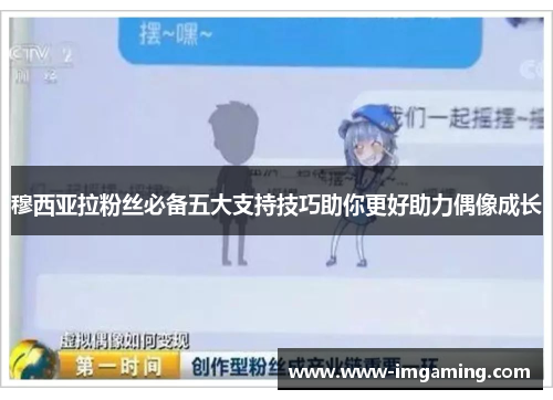 穆西亚拉粉丝必备五大支持技巧助你更好助力偶像成长