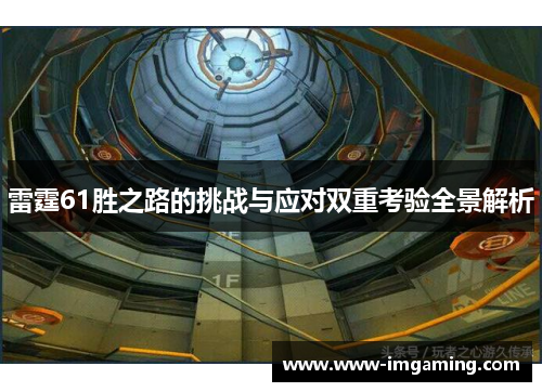 雷霆61胜之路的挑战与应对双重考验全景解析