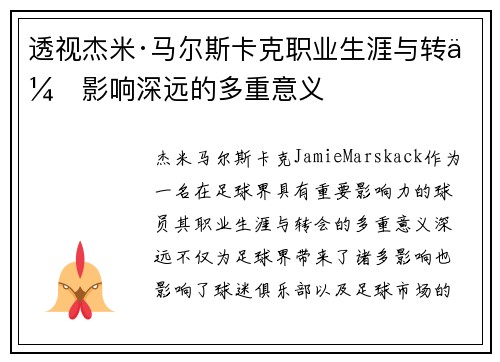 透视杰米·马尔斯卡克职业生涯与转会影响深远的多重意义