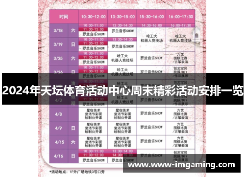 2024年天坛体育活动中心周末精彩活动安排一览