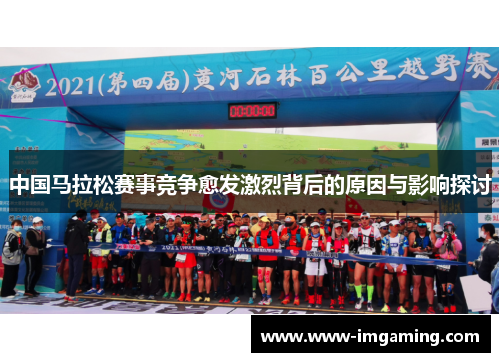 中国马拉松赛事竞争愈发激烈背后的原因与影响探讨