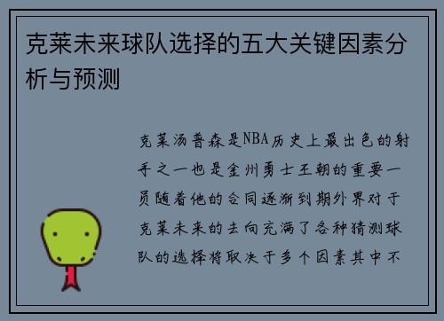 克莱未来球队选择的五大关键因素分析与预测