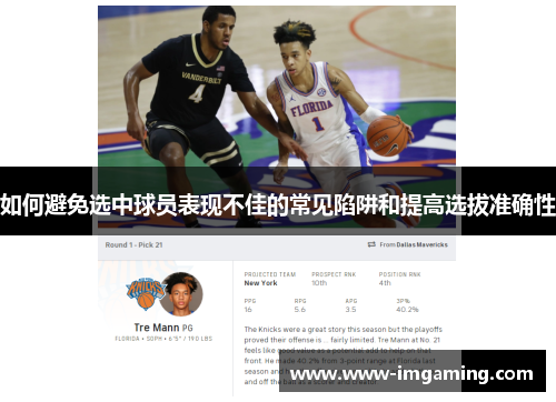 如何避免选中球员表现不佳的常见陷阱和提高选拔准确性