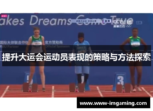 提升大运会运动员表现的策略与方法探索