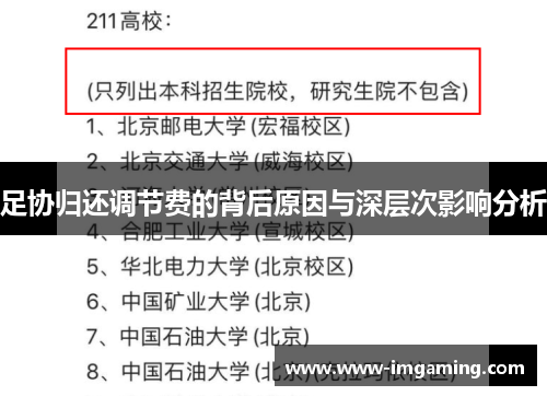 足协归还调节费的背后原因与深层次影响分析