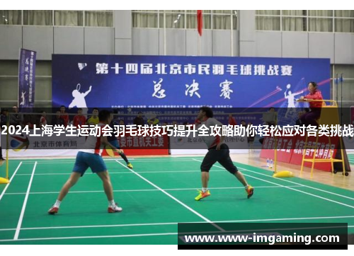 2024上海学生运动会羽毛球技巧提升全攻略助你轻松应对各类挑战