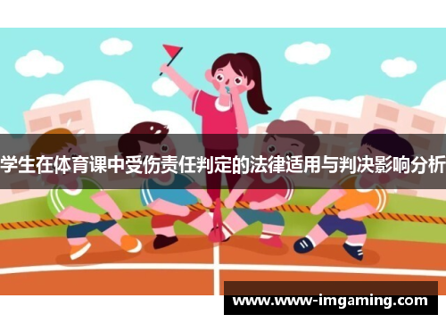 学生在体育课中受伤责任判定的法律适用与判决影响分析