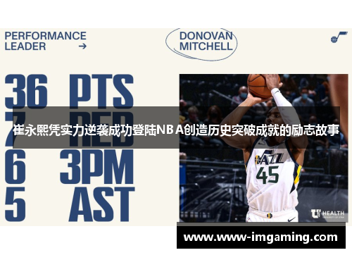 崔永熙凭实力逆袭成功登陆NBA创造历史突破成就的励志故事