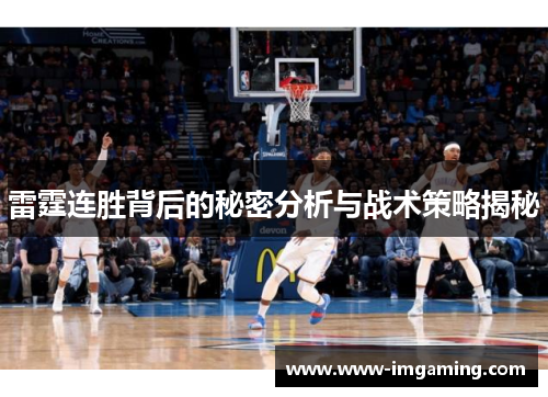雷霆连胜背后的秘密分析与战术策略揭秘