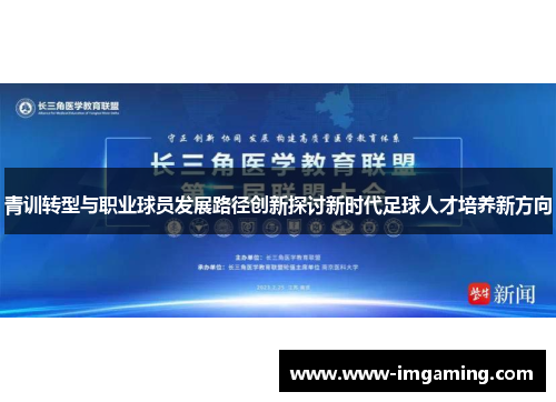 青训转型与职业球员发展路径创新探讨新时代足球人才培养新方向