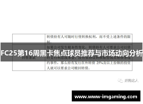 FC25第16周黑卡焦点球员推荐与市场动向分析