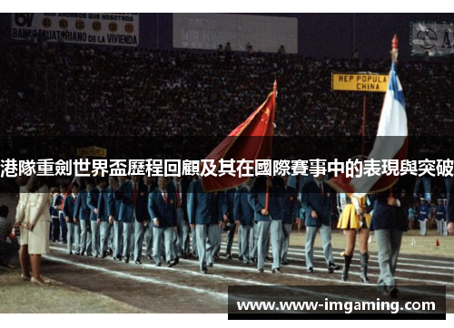 港隊重劍世界盃歷程回顧及其在國際賽事中的表現與突破