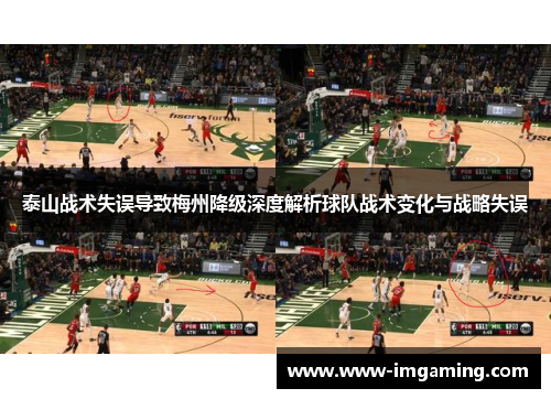 泰山战术失误导致梅州降级深度解析球队战术变化与战略失误