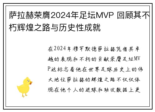 萨拉赫荣膺2024年足坛MVP 回顾其不朽辉煌之路与历史性成就