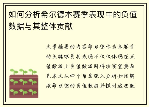 如何分析希尔德本赛季表现中的负值数据与其整体贡献
